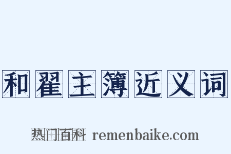 和翟主簿近义词是什么意思的图片